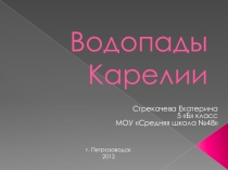 Презентация Водопады Карелии курс Моя Карелия