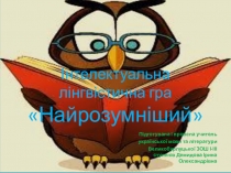 Інтелектуальна лінгвістична гра Найрозумніший