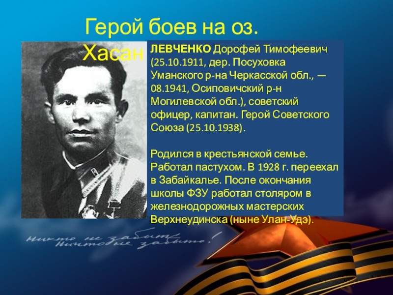 Герои н. Левченко Дорофей Тимофеевич герой советского Союза. Герои Бурятии. Герои Бурятии в Великой Отечественной. Сообщение о героев Бурятии.