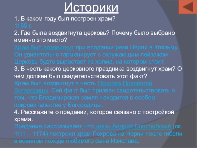 Историки1. В каком году был построен храм?1165 г.2. Где была воздвигнута церковь? Почему было выбрано именно это