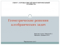 Геометрические решения алгебраических задач