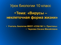 Презентация по биологии на тему Вирусы - неклеточная форма жизни (10 класс)