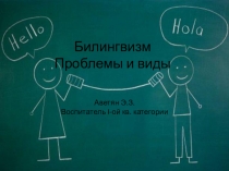 Презентация для воспитателей Билингвизм