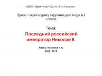 Презентация окружающего мира в 3 классе на тему Последний российский император Николай II