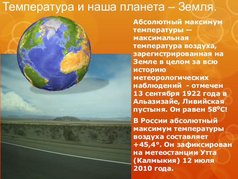 Абсолютно земля. Абсолютный максимум температуры на земле. Максимальная температура на планете земля. Максимальная зарегистрированная температура воздуха на земле. Абсолютный максимум температуры на земле отмечен:.