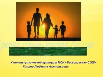 Крепка семья -крепка Россия