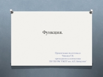 Презентация по математике на тему Функция