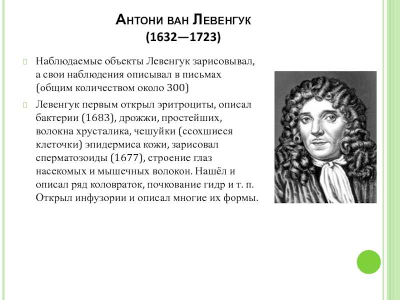 Антони ван левенгук вклад в биологию проект 9 класс