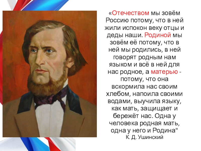 Назвали потому что. Отечеством мы зовем нашу страну потому что. Отечеством мы зовем нашу страну потому что в ней жили отцы и деды наши. Отечество мы зовем Россию потому что в ней жили испокон веков. Отечеством мы зовем Россию потому что.