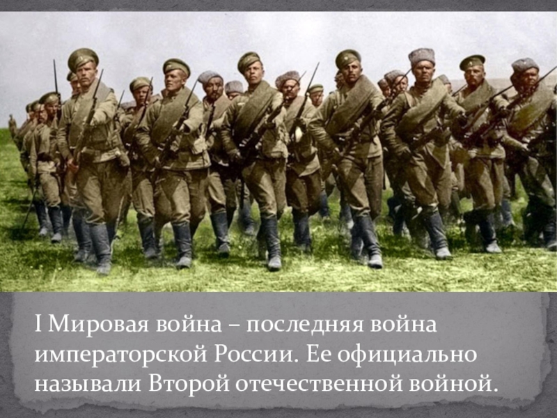 Почему первую мировую войну называют второй отечественной. Россия в первой мировой войне , 1914 год август. Россия вступила в первую мировую войну 1 августа 1914 года картинки. России были две отечественные войны.