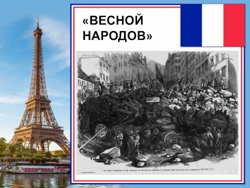 Весна народов 1848-1849. Весна народов во Франции. Весна народов события. Весна народов во Франции события.