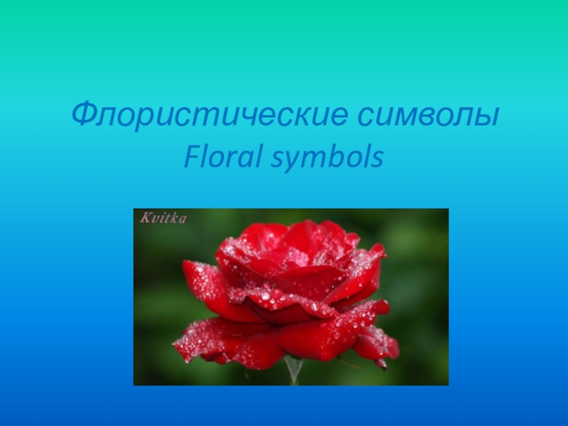 Презентация Презентация Флористические символы.Floral symbols