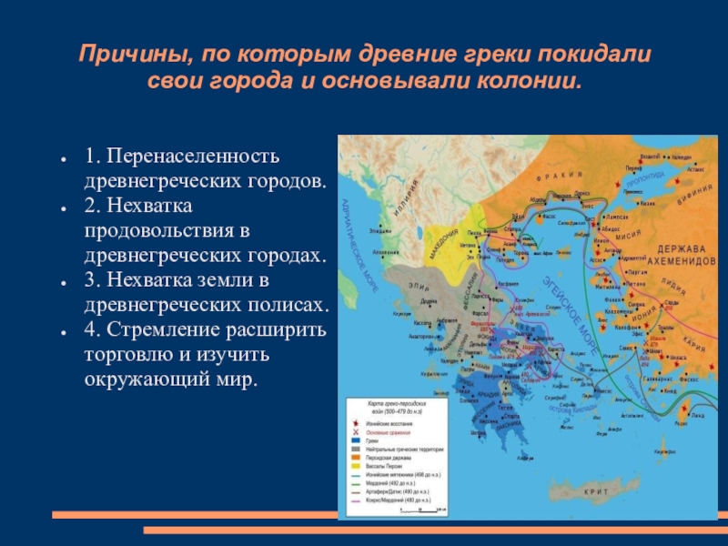 Каковы были причины появления греческих городов. Колонии древней Греции 5 класс. Основание колоний в древней Греции. Города основавшие колонии в древней Греции 5 класс. Греки основывали колонии.