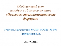 Презентация к уроку алгебры в 10 классе по теме Основные тригонометрические формулы