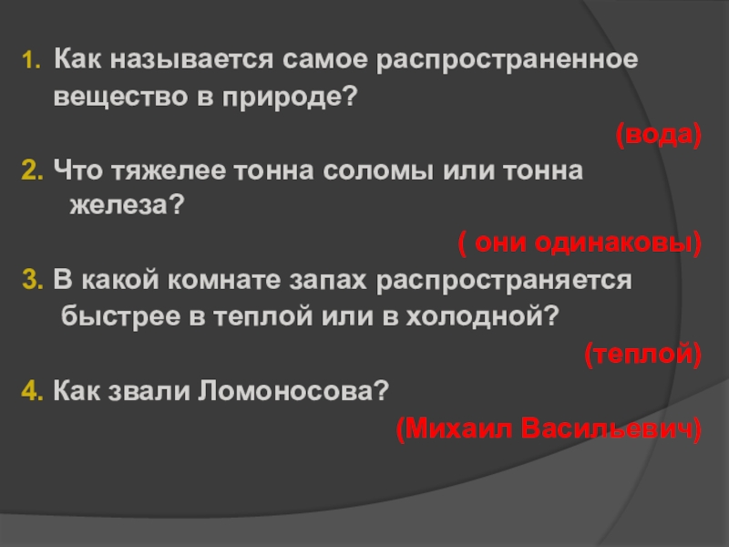 Как называется самая. Самое распространенное вещество в природе. Как называется самое распространенное вещество в природе. Наиболее распространенным веществом в природе является. Что тяжелее тонна воды или тонна железа.