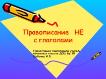 Презентация по русскому языку на тему  Правописание частицы Не с глаголами