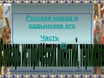 Презентация , словарь понятий и терминов по истории Русский народ и ордынское иго