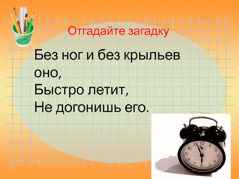 Отгадай загадку без. Загадка без ног и без крыльев. Без ног и без крыльев быстро летит не догонишь. Без ног и без крыльев оно быстро летит. Загадка без ног и без крыльев оно быстро летит не догонишь его ответ.