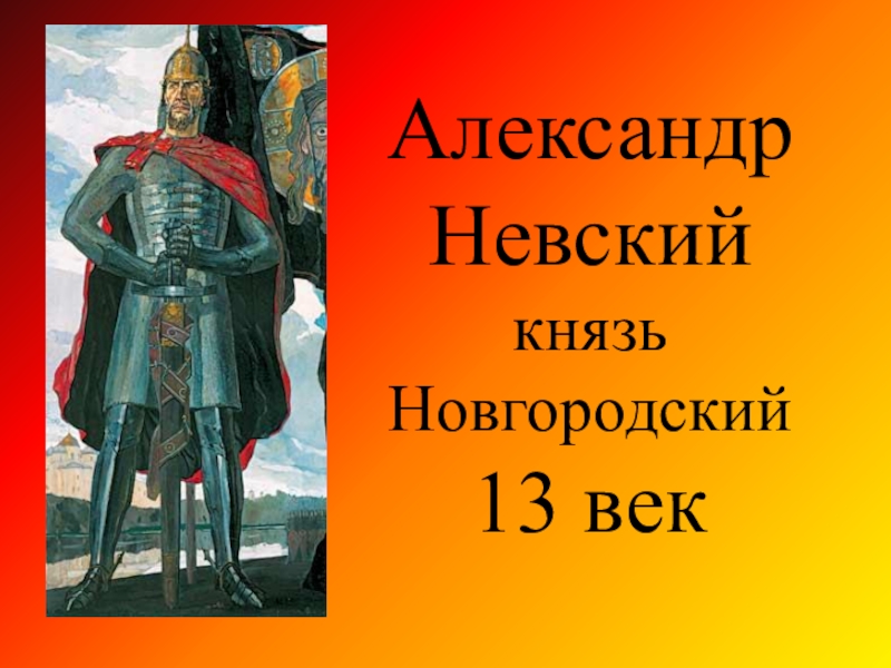 Новгородские князья. Александр Невский князь Новгородский. Новгород 13 век Александр Невский. Александр Невский фото князь. Невский в полный рост.