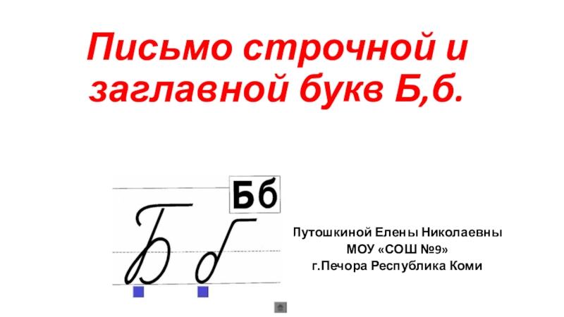 Письмо заглавной буквы