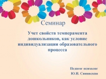 Учет свойств темперамента дошкольников, как условие индивидуализации образовательного процесса