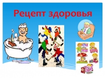 Рецепт здоровья