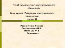 Презентация по истории Либералы, консерваторы, социалисты часть 2