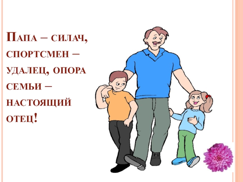 Презентация для папы