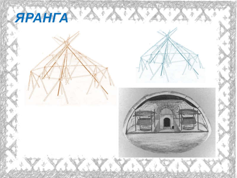 Как нарисовать ярангу