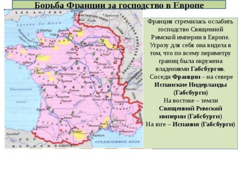 Россия франция в начале 19 в. Борьба Франции за господство в Европе 17 век. Карта Франции 16-17 век. Франция 17 век карта. Территория Франции 18 век.