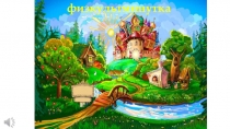 Презентация физминутки дорога в сказку