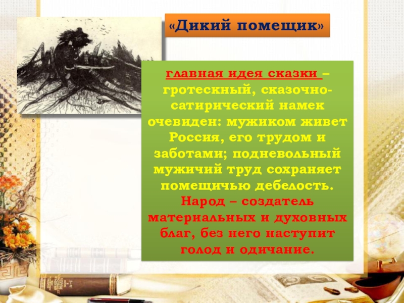 Идея сказки дикий помещик. Дикий помещик основная мысль. Дикий помещик анализ идея.