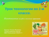 Презентация по технологии на тему Изготовление голубя в технике оригами 2 класс
