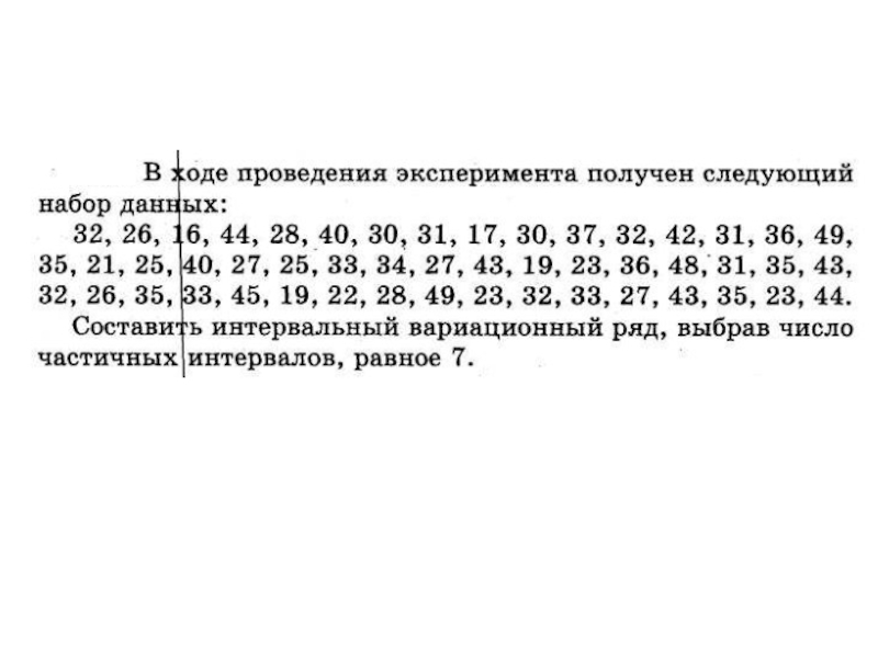 Размах 34 33 37 32 19 25. При проведении эксперимента были получены следующие числовые данные. В ходе проведения эксперимента получен следующий набор данных 32 26 16. В результате эксперимента получены следующие данные 1 2 3 3 2 1. В ходе эксперимента были получены данные которые ты видишь в таблице.