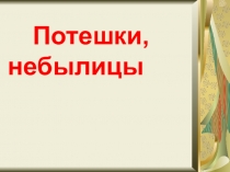 Презентация по литературному чтению Потешки. Небылицы