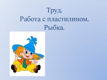Презентация по труду на тему  Аппликация из пластилина. Рыбка.