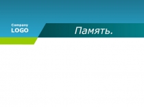 Презентация Память. Приемы запоминания
