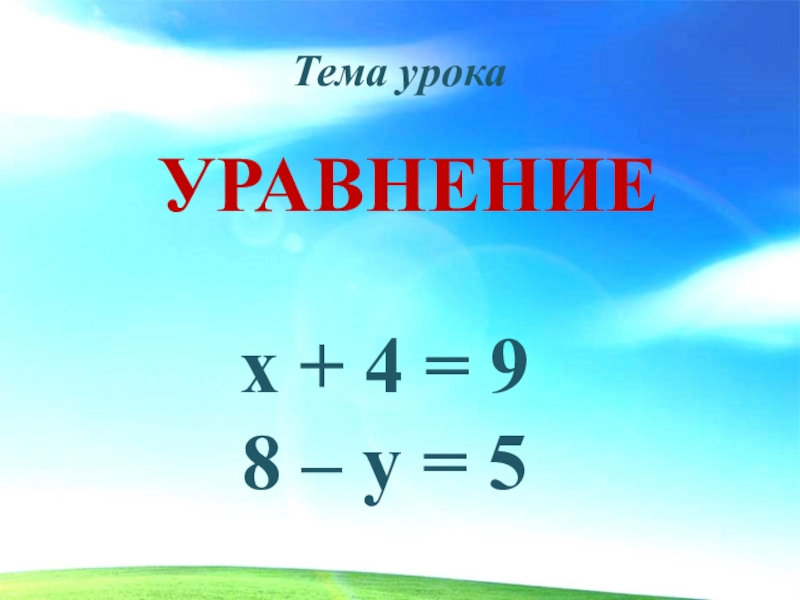 Презентация по теме уравнение 2 класс школа россии