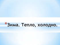 Презентация к уроку Зима. Тепло. Холодно