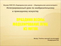 Презентация по ИЗО на темуПраздник Весны. Моделирование птиц из ниток