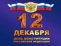 Презентация День Конституции РФ