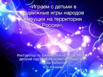 Призентация Играем с детьми в подвижные игры народов живущих на территории России.