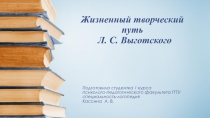 Презентация по теме :Жизненный творческий путь Л.С. Выготского