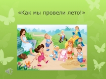 Как мы провели лето