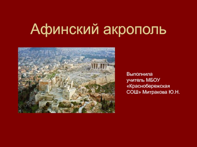 Презентация Презентация по истории. Афинский акрополь