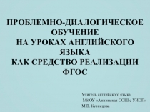 Презентация на МО  Проблемно-диалогическое обучение на уроках английского языка как средство реализации ФГОС