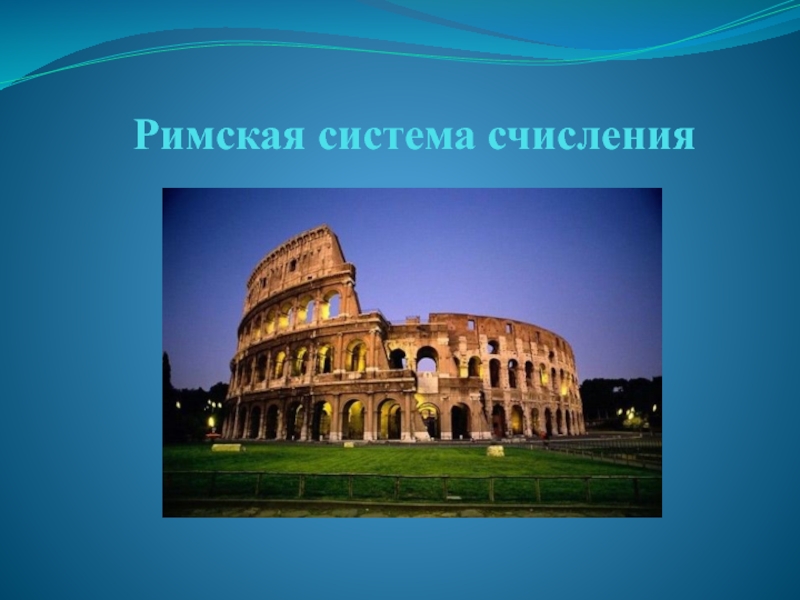 Римская тема. Rome Creative.