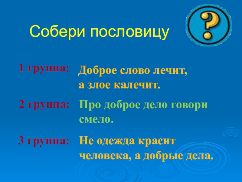 приветствие для дошкольников. поговорки о добрых словах. группа добрые слова. группа добрые слова. картинки с добрыми словами.