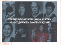 Презентация к классному часу Легендарные женщины Якутии