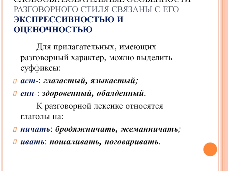 Признаки разговорного стиля. Словообразовательные особенности разговорного стиля. К словообразовательным особенностям разговорной речи относятся. Словообразовательные суффиксы разговорного стиля речи. Словообразовательные модели разговорного стиля.